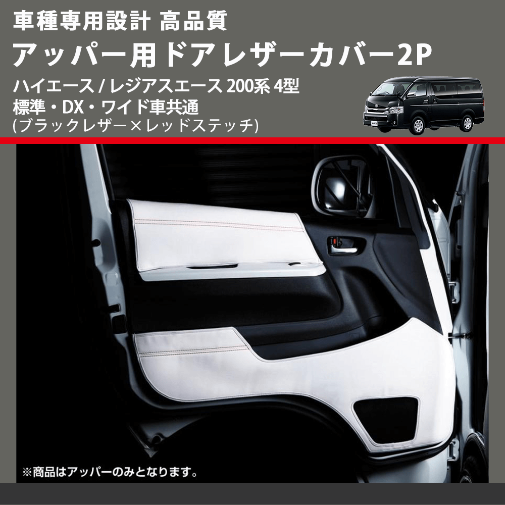 (ブラックレザー×レッドステッチ) アッパー用ドアレザーカバー2P ハイエース / レジアスエース 200系 4型 標準・DX・ワイド車共通 FEGGARI DL200-1BKR