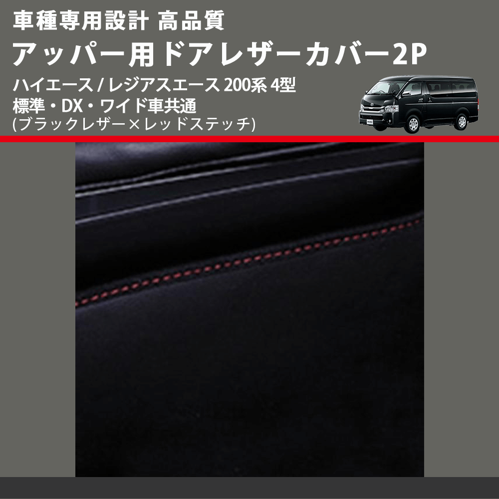 (ブラックレザー×レッドステッチ) アッパー用ドアレザーカバー2P ハイエース / レジアスエース 200系 4型 標準・DX・ワイド車共通 FEGGARI DL200-1BKR