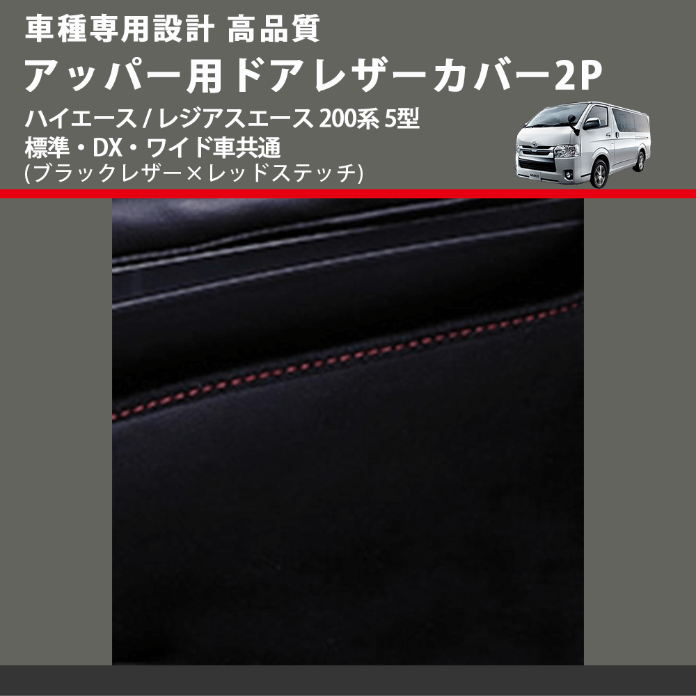 (ブラックレザー×レッドステッチ) アッパー用ドアレザーカバー2P ハイエース / レジアスエース 200系 5型 標準・DX・ワイド車共通 FEGGARI DL200-1BKR