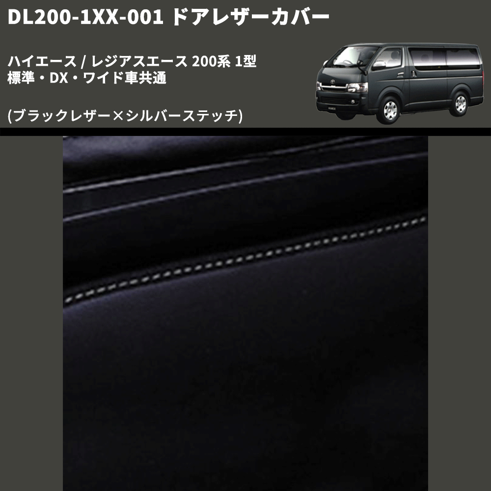 (ブラックレザー×シルバーステッチ) アッパー用ドアレザーカバー2P ハイエース / レジアスエース 200系 1型 標準・DX・ワイド車共通 FEGGARI DL200-1BKSI