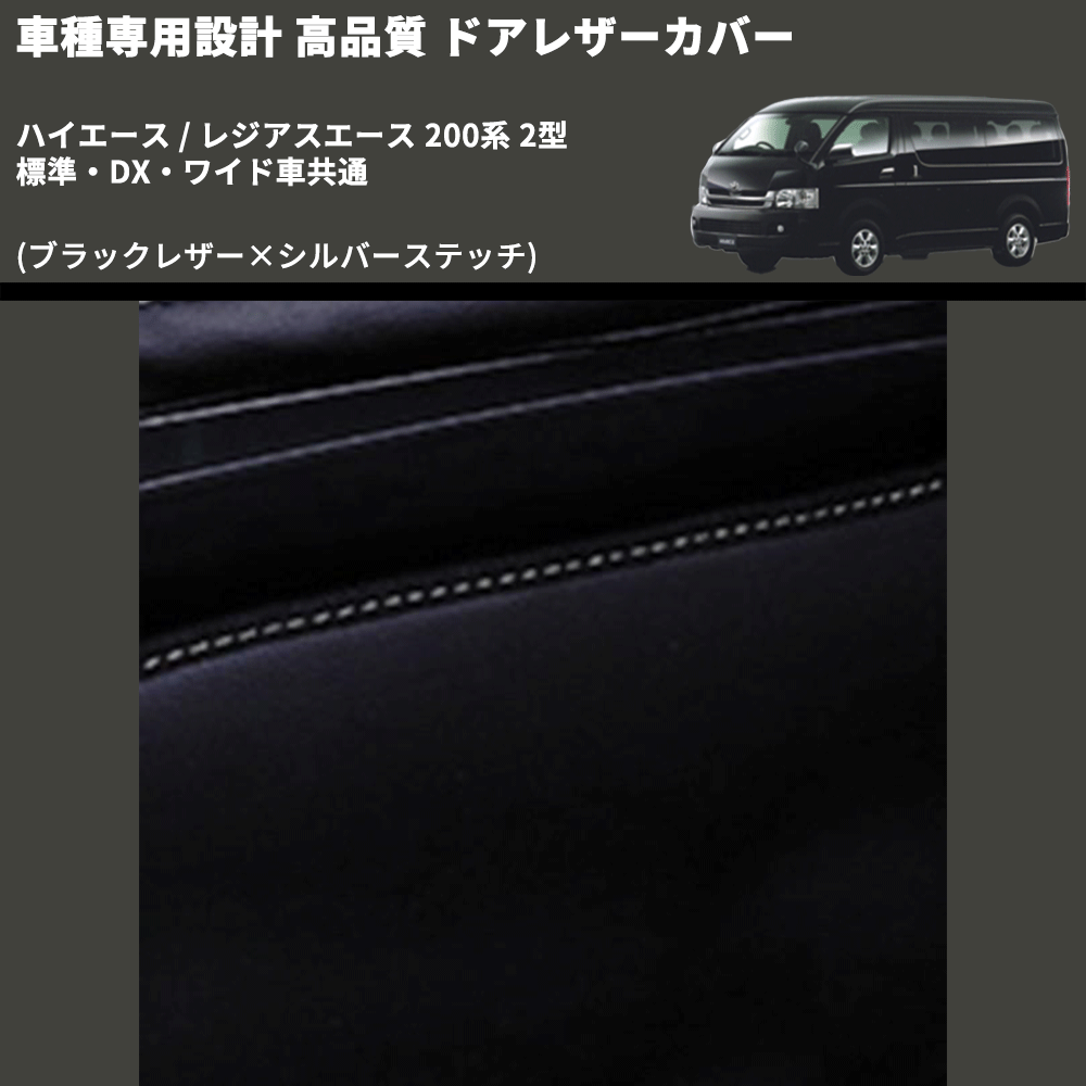 (ブラックレザー×シルバーステッチ) アッパー用ドアレザーカバー2P ハイエース / レジアスエース 200系 2型 標準・DX・ワイド車共通 FEGGARI DL200-1BKSI