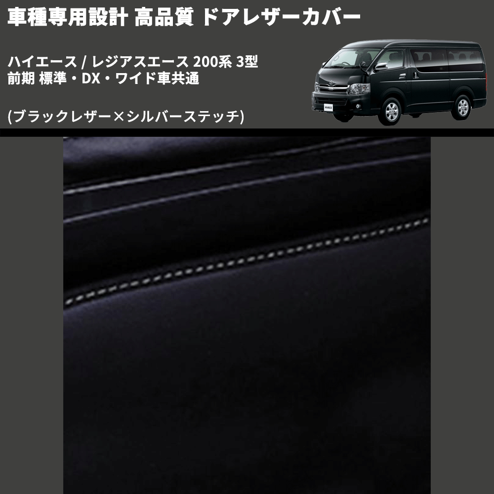 (ブラックレザー×シルバーステッチ) アッパー用ドアレザーカバー2P ハイエース / レジアスエース 200系 3型 前期 標準・DX・ワイド車共通 DL200-1BKSI