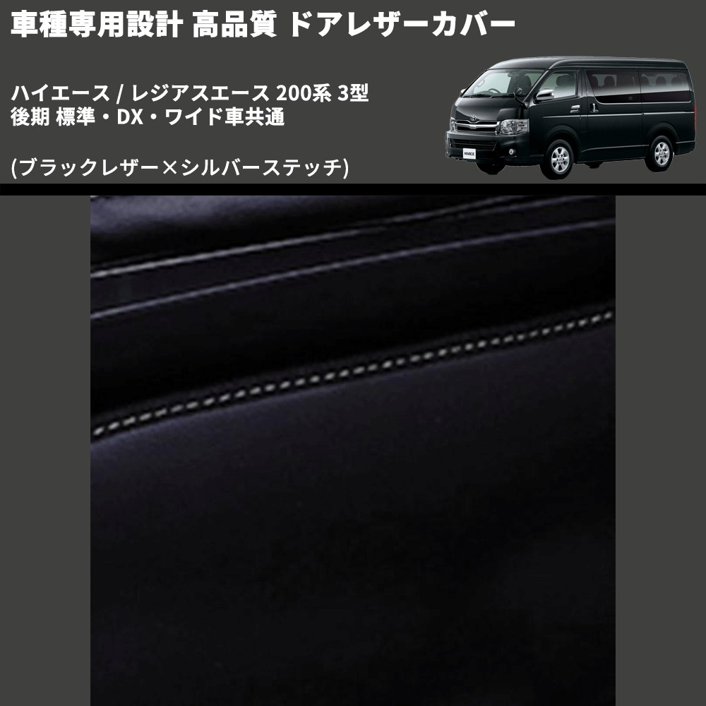 (ブラックレザー×シルバーステッチ) アッパー用ドアレザーカバー2P ハイエース / レジアスエース 200系 3型 後期 標準・DX・ワイド車共通 DL200-1BKSI