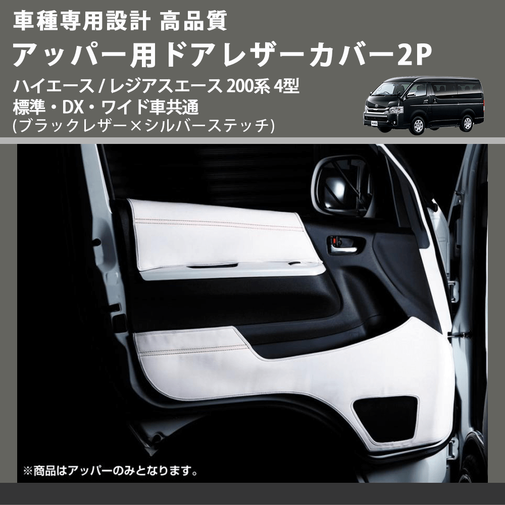 (ブラックレザー×シルバーステッチ) アッパー用ドアレザーカバー2P ハイエース / レジアスエース 200系 4型 標準・DX・ワイド車共通 FEGGARI DL200-1BKSI