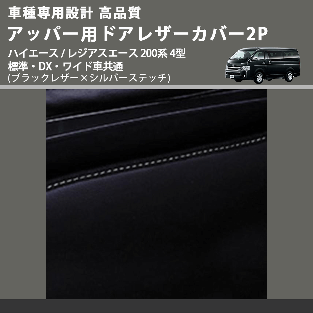 (ブラックレザー×シルバーステッチ) アッパー用ドアレザーカバー2P ハイエース / レジアスエース 200系 4型 標準・DX・ワイド車共通 FEGGARI DL200-1BKSI
