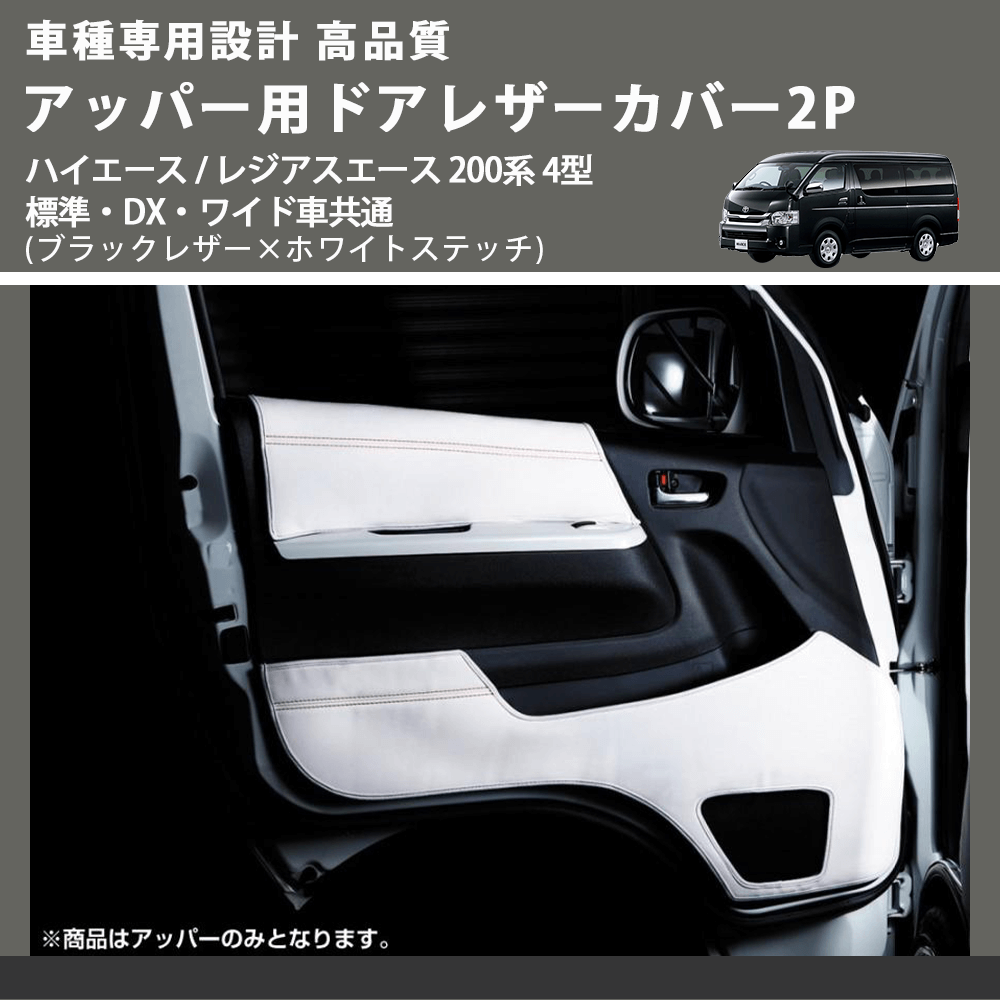 (ブラックレザー×ホワイトステッチ) アッパー用ドアレザーカバー2P ハイエース / レジアスエース 200系 4型 標準・DX・ワイド車共通 FEGGARI DL200-1BKWH