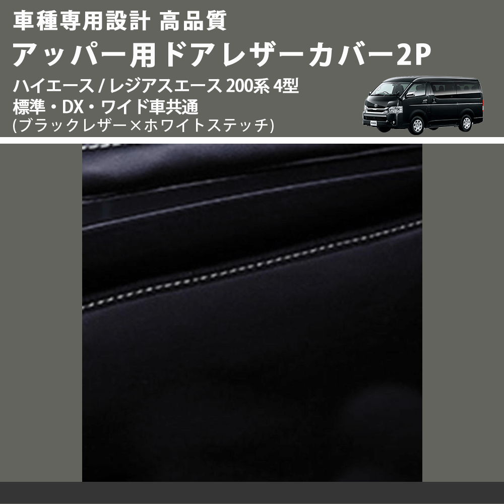 (ブラックレザー×ホワイトステッチ) アッパー用ドアレザーカバー2P ハイエース / レジアスエース 200系 4型 標準・DX・ワイド車共通 FEGGARI DL200-1BKWH