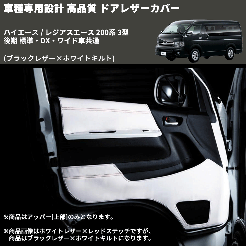 (ブラックレザー×ホワイトキルト) アッパー用ドアレザーカバー2P ハイエース / レジアスエース 200系 3型 後期 標準・DX・ワイド車共通 DL200-1BKWQ