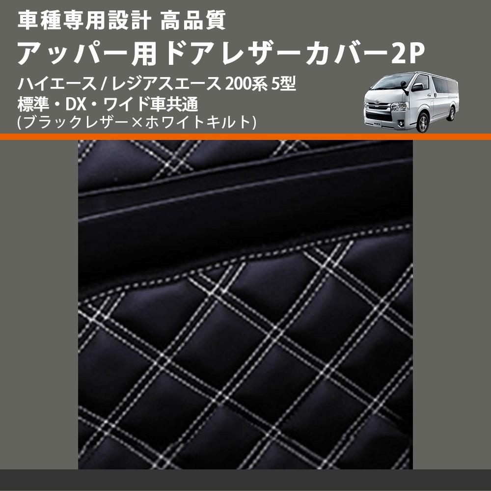 (ブラックレザー×ホワイトキルト) アッパー用ドアレザーカバー2P ハイエース / レジアスエース 200系 5型 標準・DX・ワイド車共通 FEGGARI DL200-1BKWQ