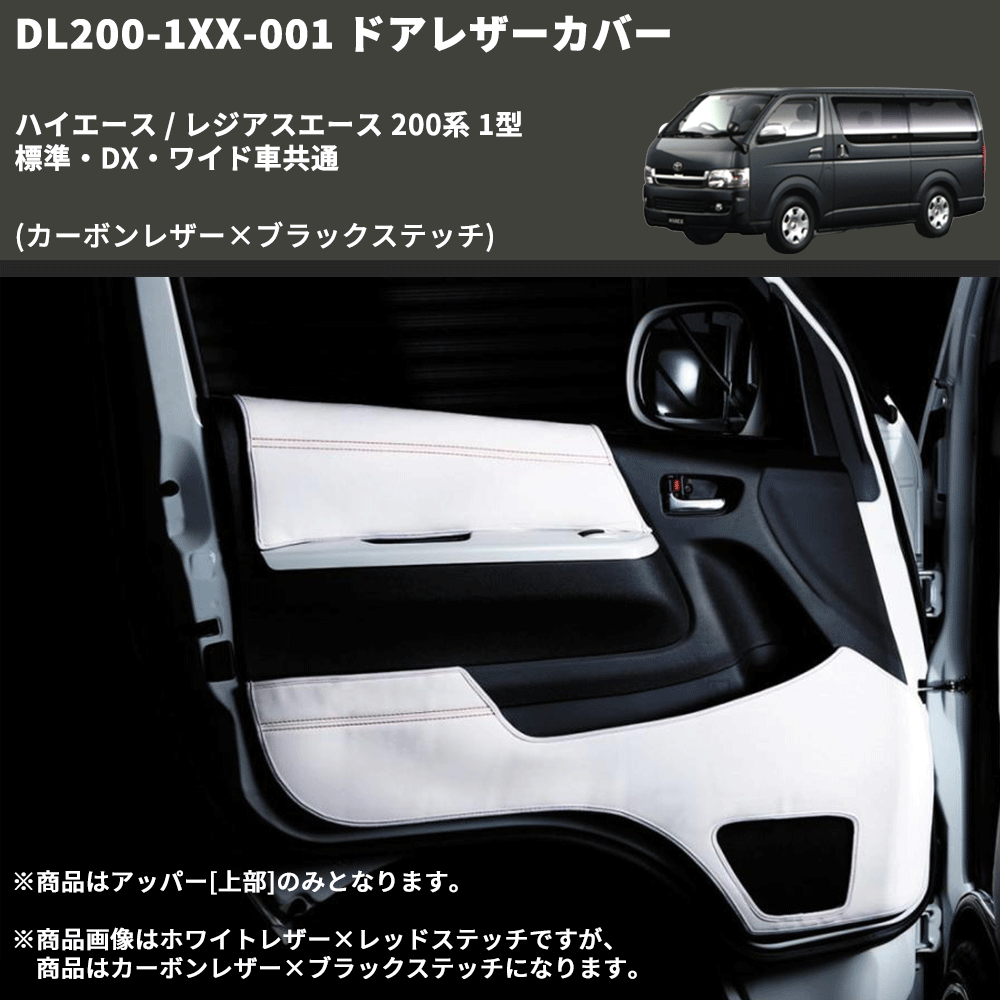 (カーボンレザー×ブラックステッチ) アッパー用ドアレザーカバー2P ハイエース / レジアスエース 200系 1型 標準・DX・ワイド車共通 FEGGARI DL200-1CB