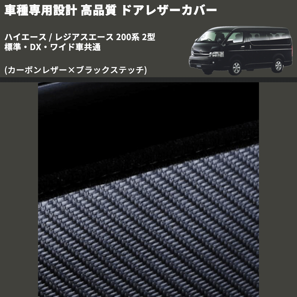 (カーボンレザー×ブラックステッチ) アッパー用ドアレザーカバー2P ハイエース / レジアスエース 200系 2型 標準・DX・ワイド車共通 FEGGARI DL200-1CB