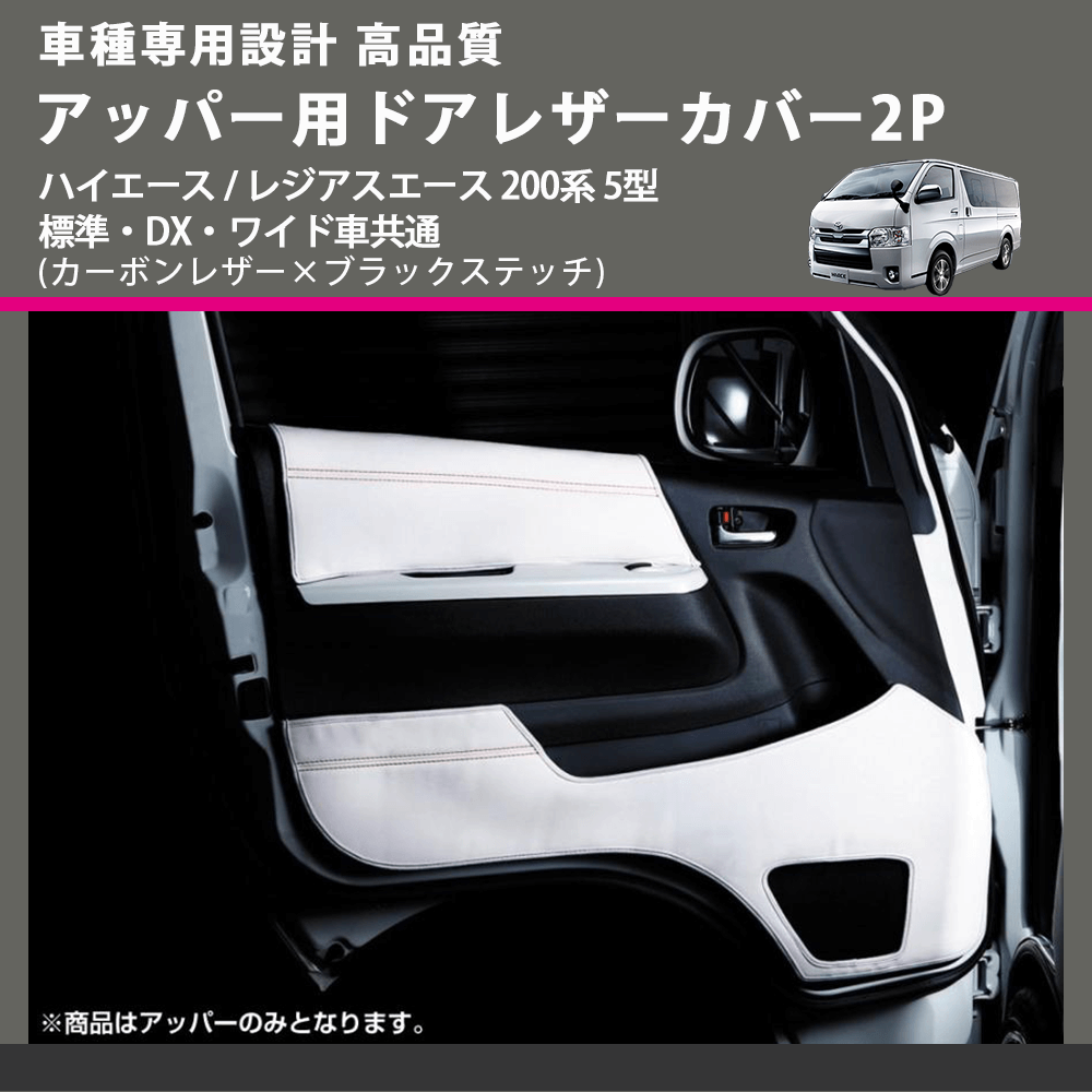 (カーボンレザー×ブラックステッチ) アッパー用ドアレザーカバー2P ハイエース / レジアスエース 200系 5型 標準・DX・ワイド車共通 FEGGARI DL200-1CB