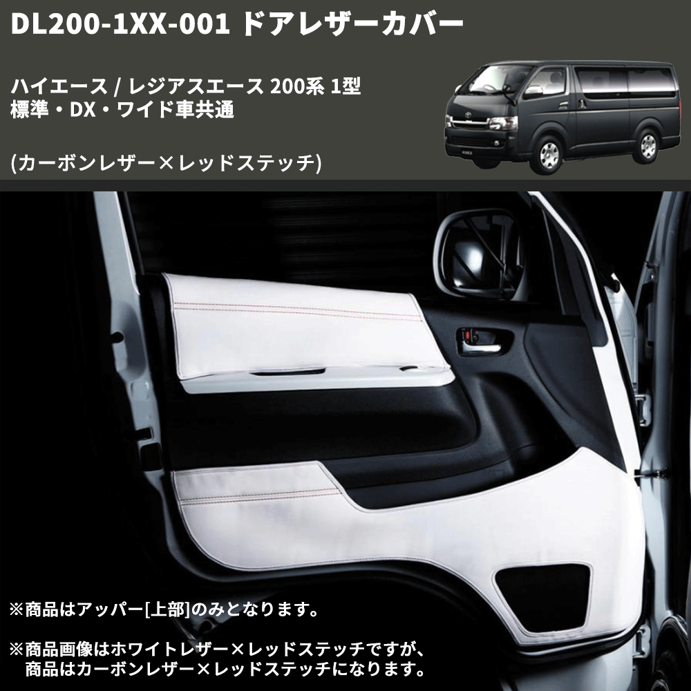 (カーボンレザー×レッドステッチ) アッパー用ドアレザーカバー2P ハイエース / レジアスエース 200系 1型 標準・DX・ワイド車共通 FEGGARI DL200-1CR