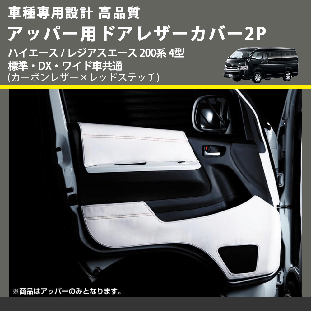 (カーボンレザー×レッドステッチ) アッパー用ドアレザーカバー2P ハイエース / レジアスエース 200系 4型 標準・DX・ワイド車共通 FEGGARI DL200-1CR