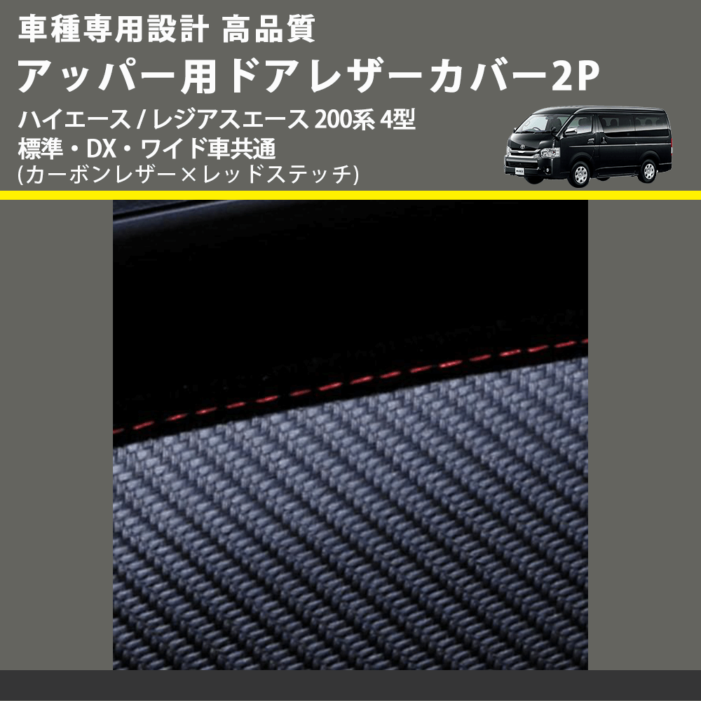 (カーボンレザー×レッドステッチ) アッパー用ドアレザーカバー2P ハイエース / レジアスエース 200系 4型 標準・DX・ワイド車共通 FEGGARI DL200-1CR
