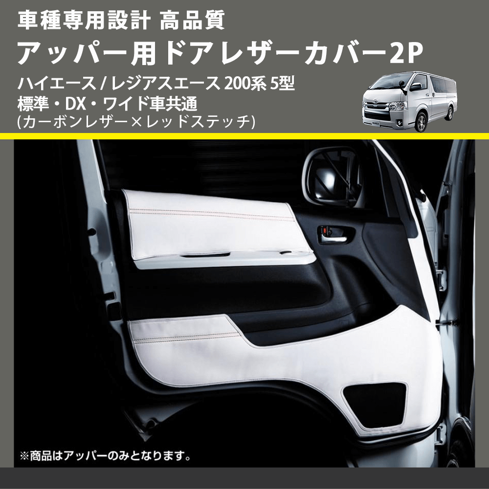 (カーボンレザー×レッドステッチ) アッパー用ドアレザーカバー2P ハイエース / レジアスエース 200系 5型 標準・DX・ワイド車共通 FEGGARI DL200-1CR