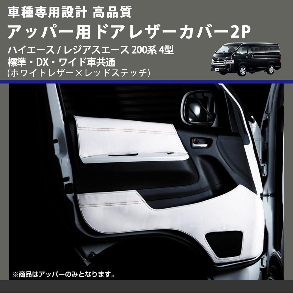 (ホワイトレザー×レッドステッチ) アッパー用ドアレザーカバー2P ハイエース / レジアスエース 200系 4型 標準・DX・ワイド車共通 FEGGARI DL200-1WHR