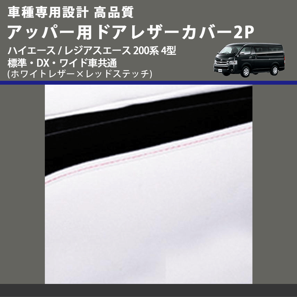 (ホワイトレザー×レッドステッチ) アッパー用ドアレザーカバー2P ハイエース / レジアスエース 200系 4型 標準・DX・ワイド車共通 FEGGARI DL200-1WHR