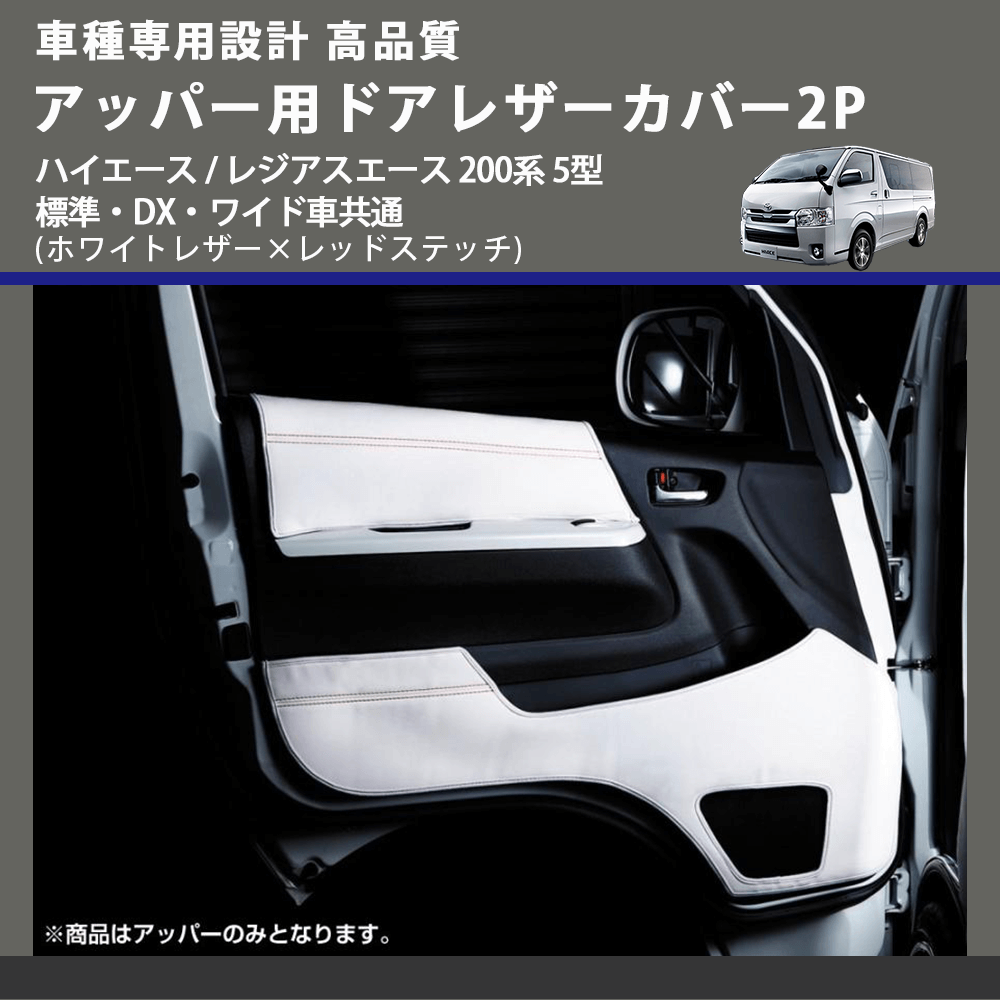 (ホワイトレザー×レッドステッチ) アッパー用ドアレザーカバー2P ハイエース / レジアスエース 200系 5型 標準・DX・ワイド車共通 FEGGARI DL200-1WHR