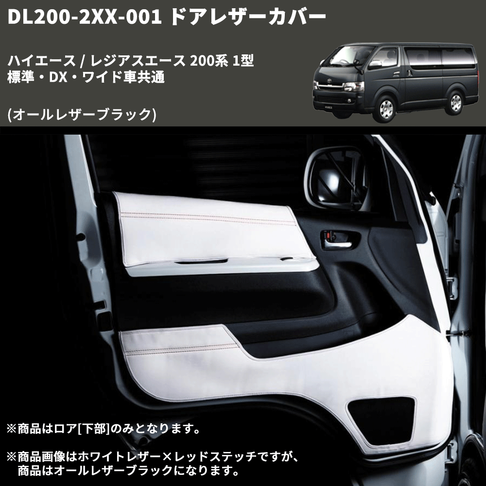 (オールレザーブラック) ロア用ドアレザーカバー2P ハイエース / レジアスエース 200系 1型 標準・DX・ワイド車共通 FEGGARI DL200-2BK