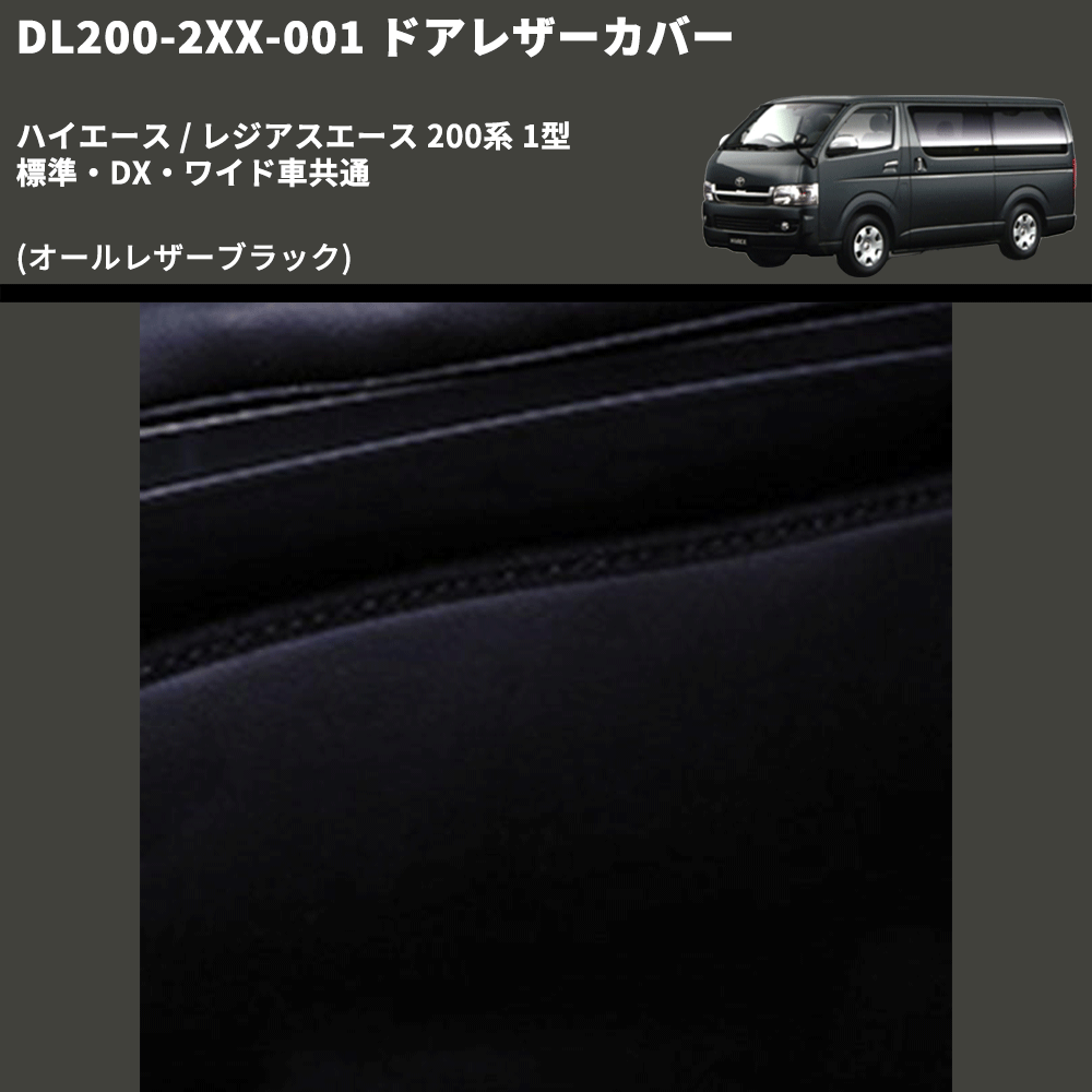 (オールレザーブラック) ロア用ドアレザーカバー2P ハイエース / レジアスエース 200系 1型 標準・DX・ワイド車共通 FEGGARI DL200-2BK