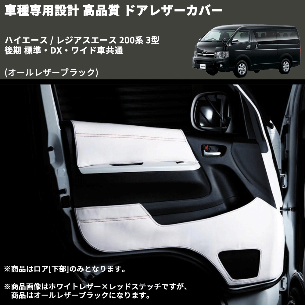 (オールレザーブラック) ロア用ドアレザーカバー2P ハイエース / レジアスエース 200系 3型 後期 標準・DX・ワイド車共通 FEGGARI DL200-2BK