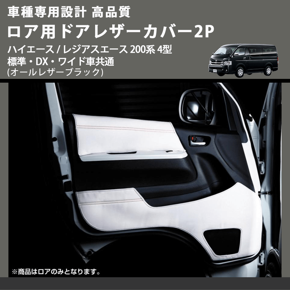 (オールレザーブラック) ロア用ドアレザーカバー2P ハイエース / レジアスエース 200系 4型 標準・DX・ワイド車共通 FEGGARI DL200-2BK