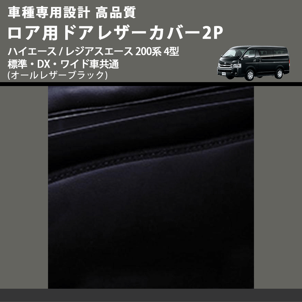(オールレザーブラック) ロア用ドアレザーカバー2P ハイエース / レジアスエース 200系 4型 標準・DX・ワイド車共通 FEGGARI DL200-2BK
