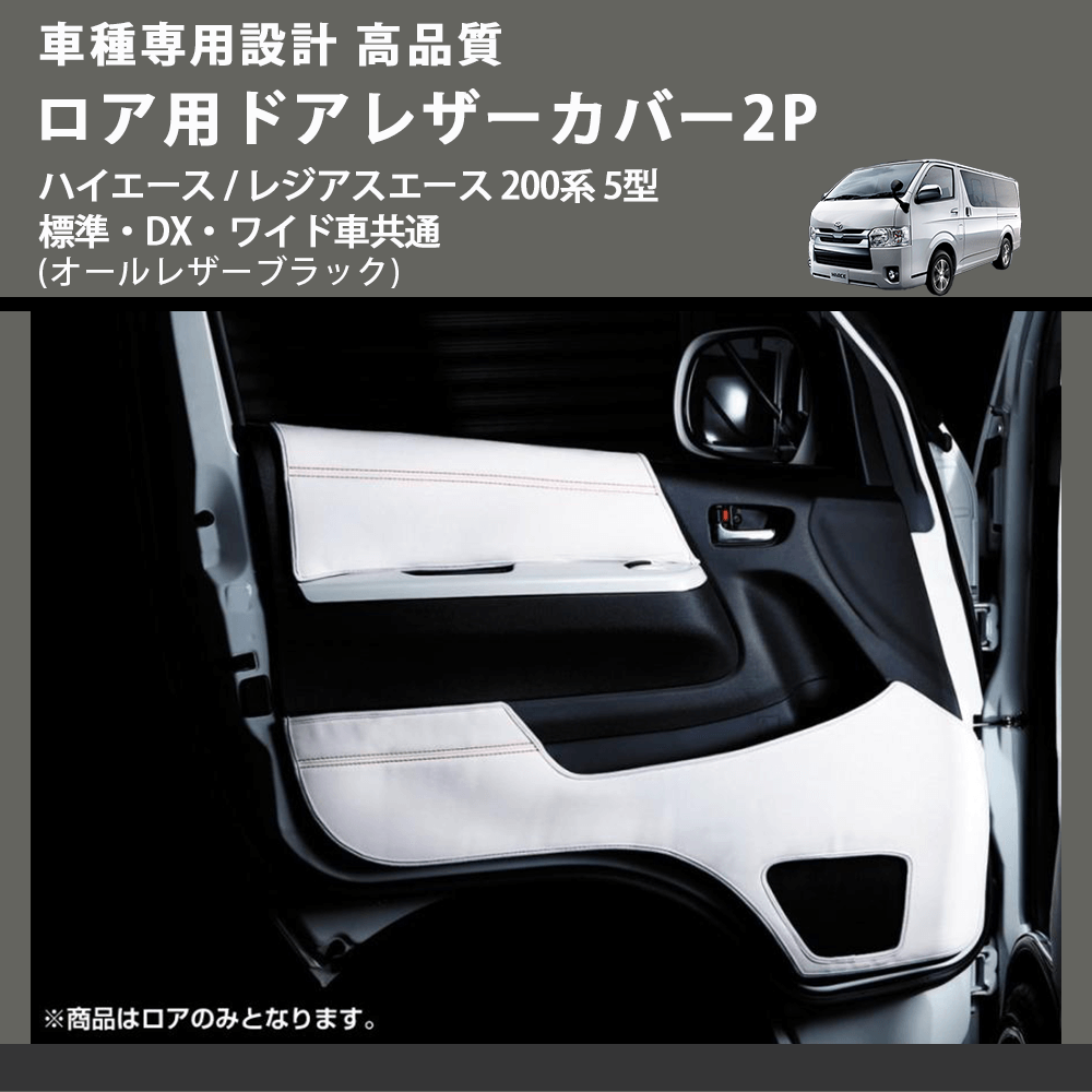 (オールレザーブラック) ロア用ドアレザーカバー2P ハイエース / レジアスエース 200系 5型 標準・DX・ワイド車共通 FEGGARI DL200-2BK