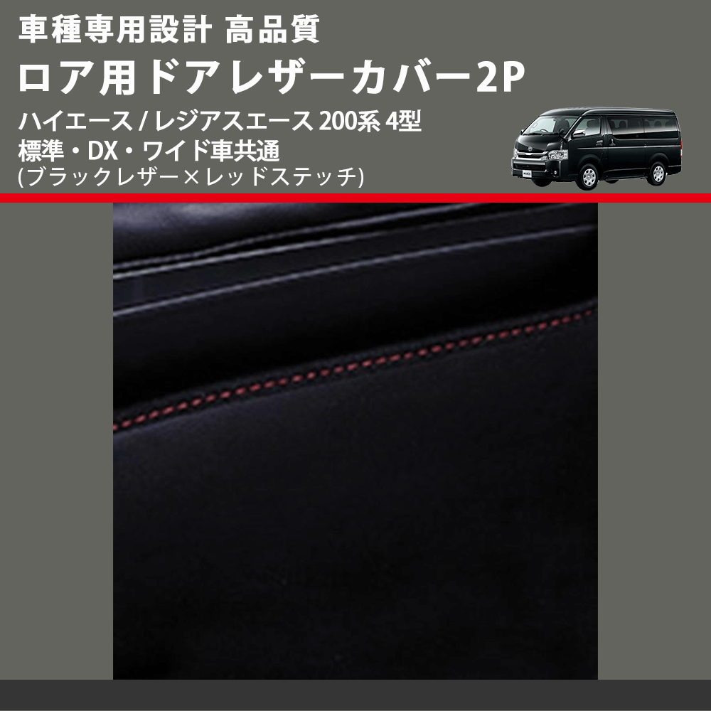 (ブラックレザー×レッドステッチ) ロア用ドアレザーカバー2P ハイエース / レジアスエース 200系 4型 標準・DX・ワイド車共通 FEGGARI DL200-2BKR