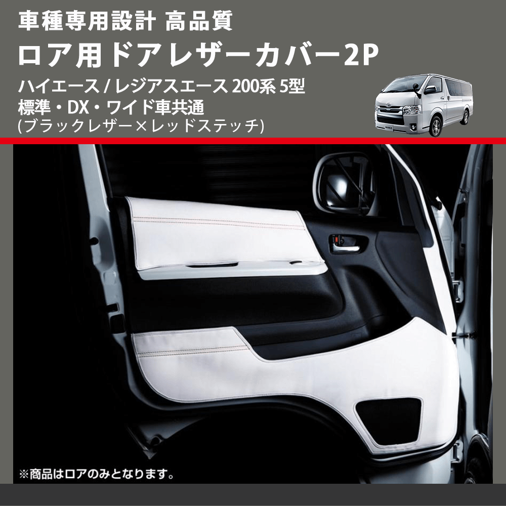 (ブラックレザー×レッドステッチ) ロア用ドアレザーカバー2P ハイエース / レジアスエース 200系 5型 標準・DX・ワイド車共通 FEGGARI DL200-2BKR