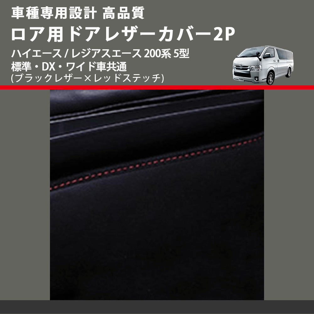 (ブラックレザー×レッドステッチ) ロア用ドアレザーカバー2P ハイエース / レジアスエース 200系 5型 標準・DX・ワイド車共通 FEGGARI DL200-2BKR