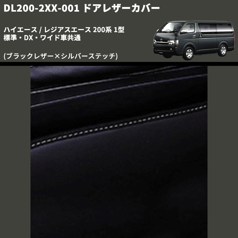 (ブラックレザー×シルバーステッチ) ロア用ドアレザーカバー2P ハイエース / レジアスエース 200系 1型 標準・DX・ワイド車共通 FEGGARI DL200-2BKSI