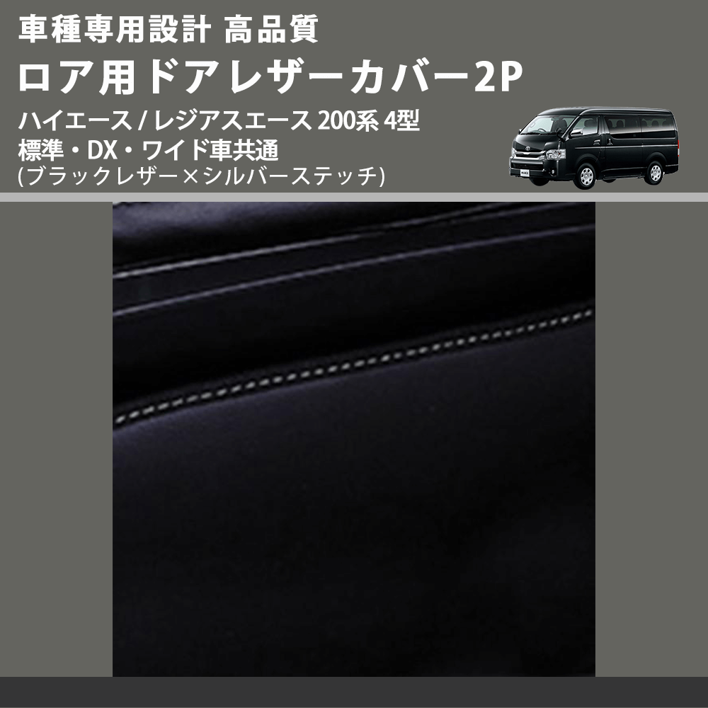 (ブラックレザー×シルバーステッチ) ロア用ドアレザーカバー2P ハイエース / レジアスエース 200系 4型 標準・DX・ワイド車共通 FEGGARI DL200-2BKSI