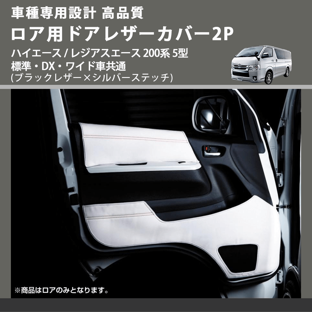 (ブラックレザー×シルバーステッチ) ロア用ドアレザーカバー2P ハイエース / レジアスエース 200系 5型 標準・DX・ワイド車共通 FEGGARI DL200-2BKSI