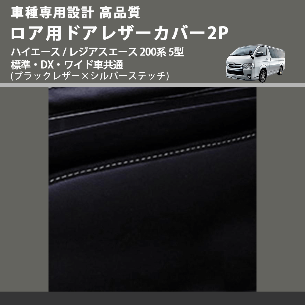 (ブラックレザー×シルバーステッチ) ロア用ドアレザーカバー2P ハイエース / レジアスエース 200系 5型 標準・DX・ワイド車共通 FEGGARI DL200-2BKSI