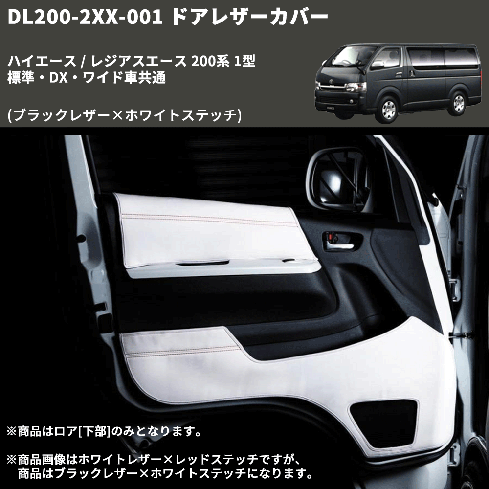 (ブラックレザー×ホワイトステッチ) ロア用ドアレザーカバー2P ハイエース / レジアスエース 200系 1型 標準・DX・ワイド車共通 FEGGARI DL200-2BKWH