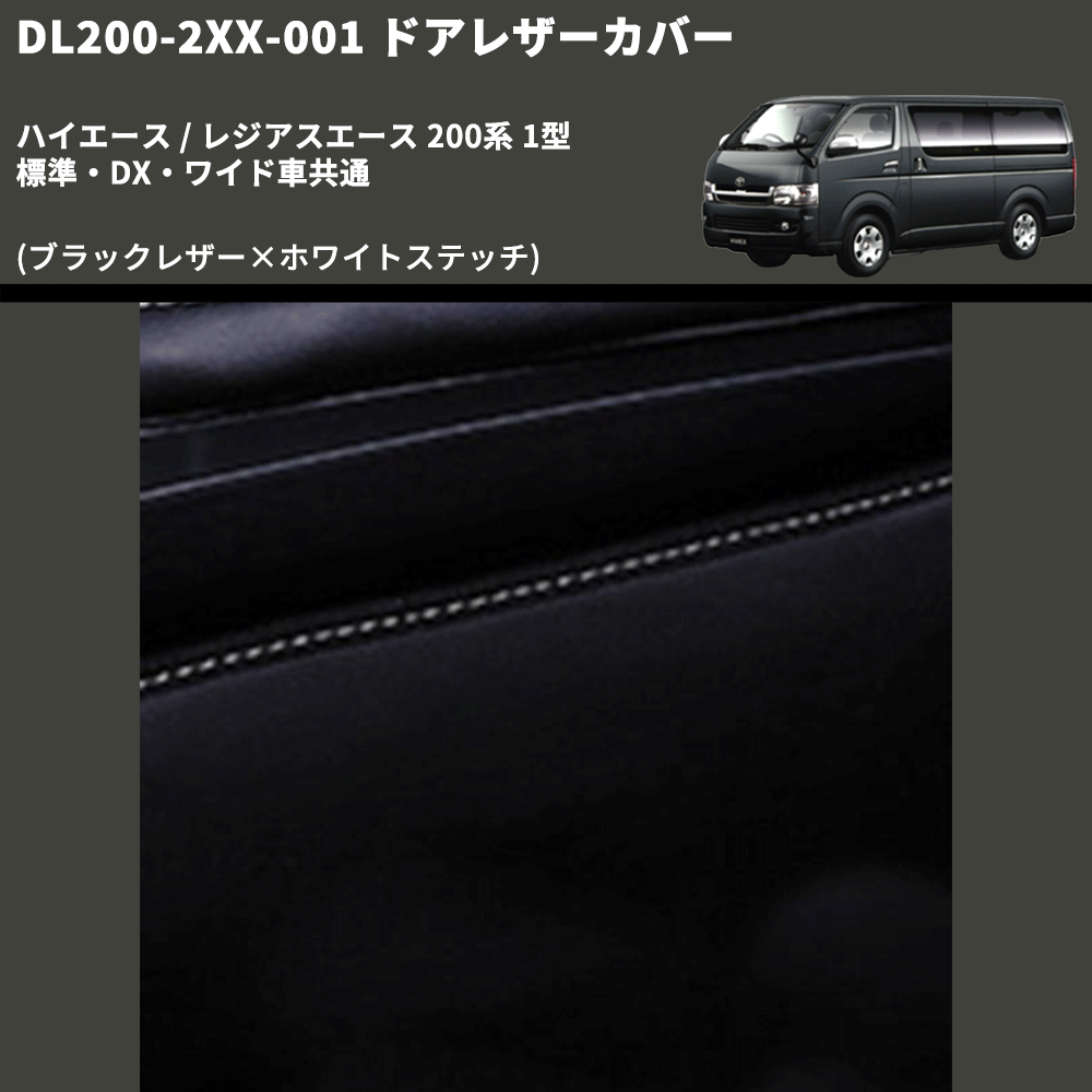 (ブラックレザー×ホワイトステッチ) ロア用ドアレザーカバー2P ハイエース / レジアスエース 200系 1型 標準・DX・ワイド車共通 FEGGARI DL200-2BKWH