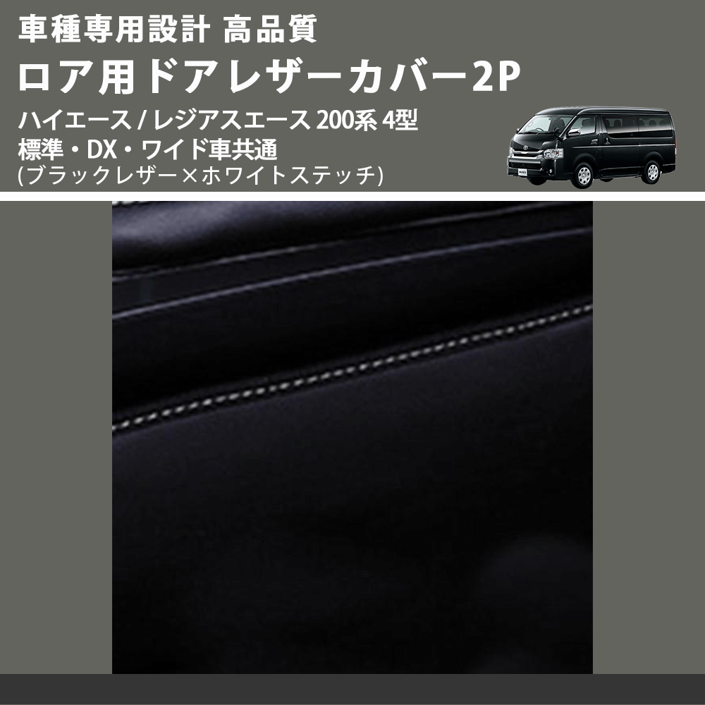 (ブラックレザー×ホワイトステッチ) ロア用ドアレザーカバー2P ハイエース / レジアスエース 200系 4型 標準・DX・ワイド車共通 FEGGARI DL200-2BKWH