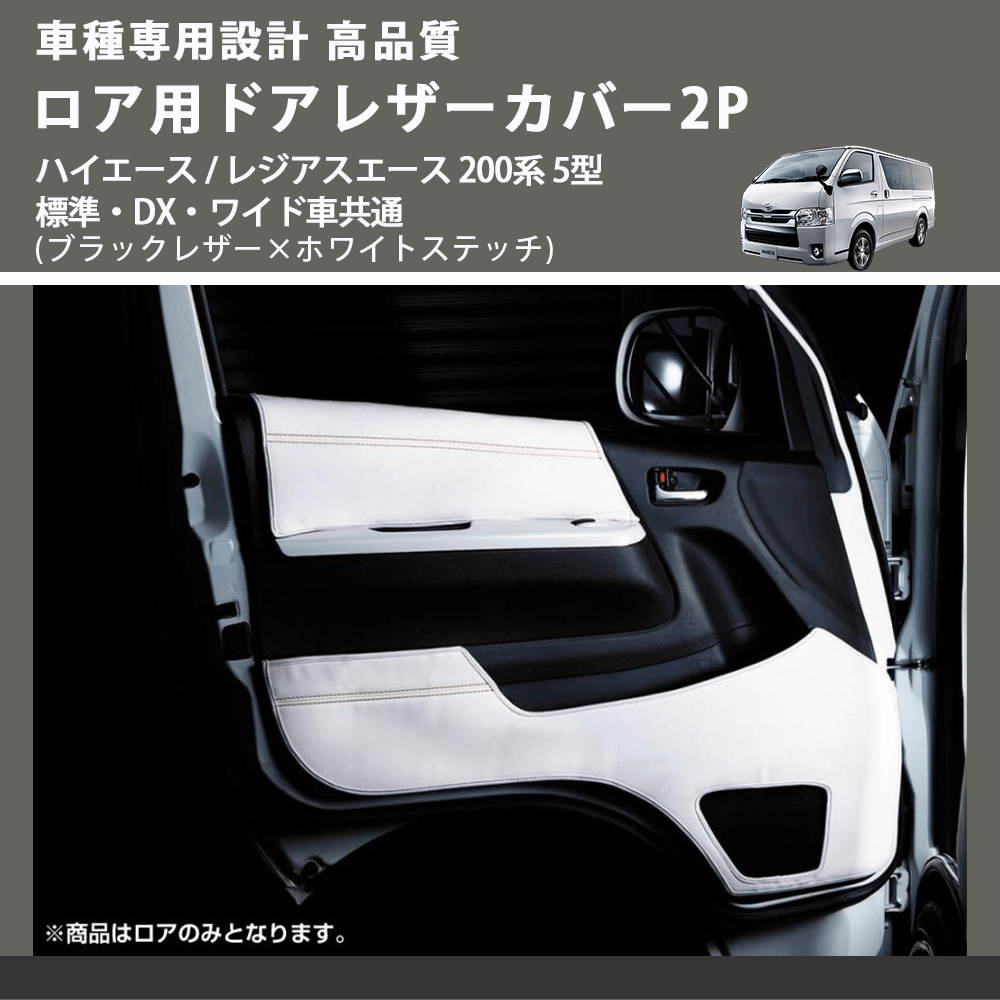 (ブラックレザー×ホワイトステッチ) ロア用ドアレザーカバー2P ハイエース / レジアスエース 200系 5型 標準・DX・ワイド車共通 FEGGARI DL200-2BKWH