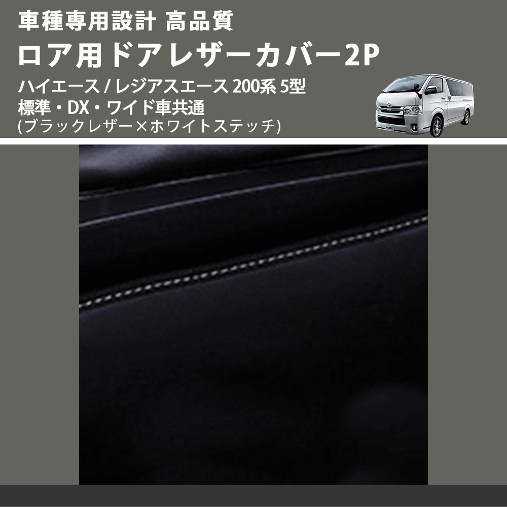(ブラックレザー×ホワイトステッチ) ロア用ドアレザーカバー2P ハイエース / レジアスエース 200系 5型 標準・DX・ワイド車共通 FEGGARI DL200-2BKWH