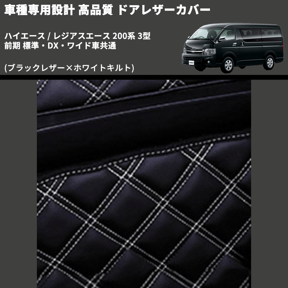 (ブラックレザー×ホワイトキルト) ロア用ドアレザーカバー2P ハイエース / レジアスエース 200系 3型 前期 標準・DX・ワイド車共通 FEGGARI DL200-2BKWQ