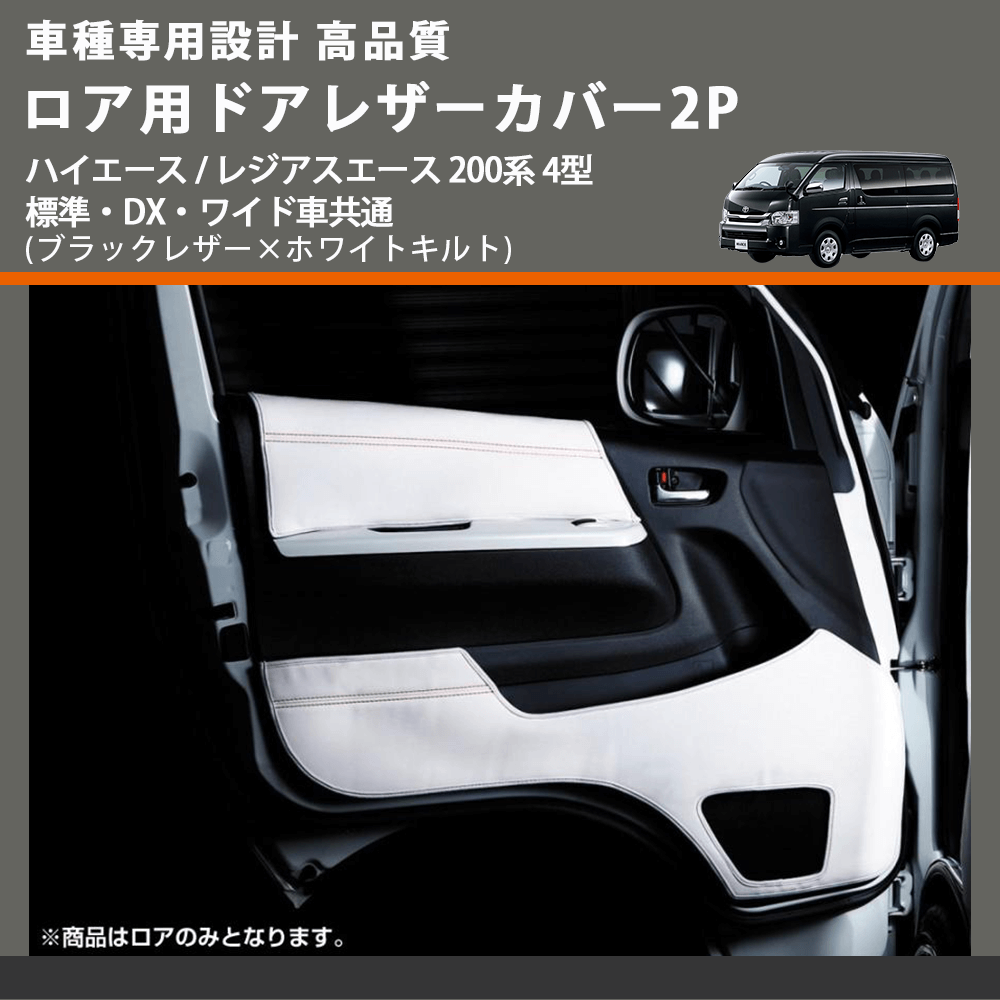 (ブラックレザー×ホワイトキルト) ロア用ドアレザーカバー2P ハイエース / レジアスエース 200系 4型 標準・DX・ワイド車共通 FEGGARI DL200-2BKWQ