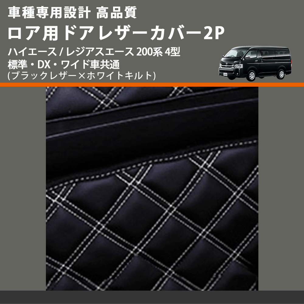 (ブラックレザー×ホワイトキルト) ロア用ドアレザーカバー2P ハイエース / レジアスエース 200系 4型 標準・DX・ワイド車共通 FEGGARI DL200-2BKWQ