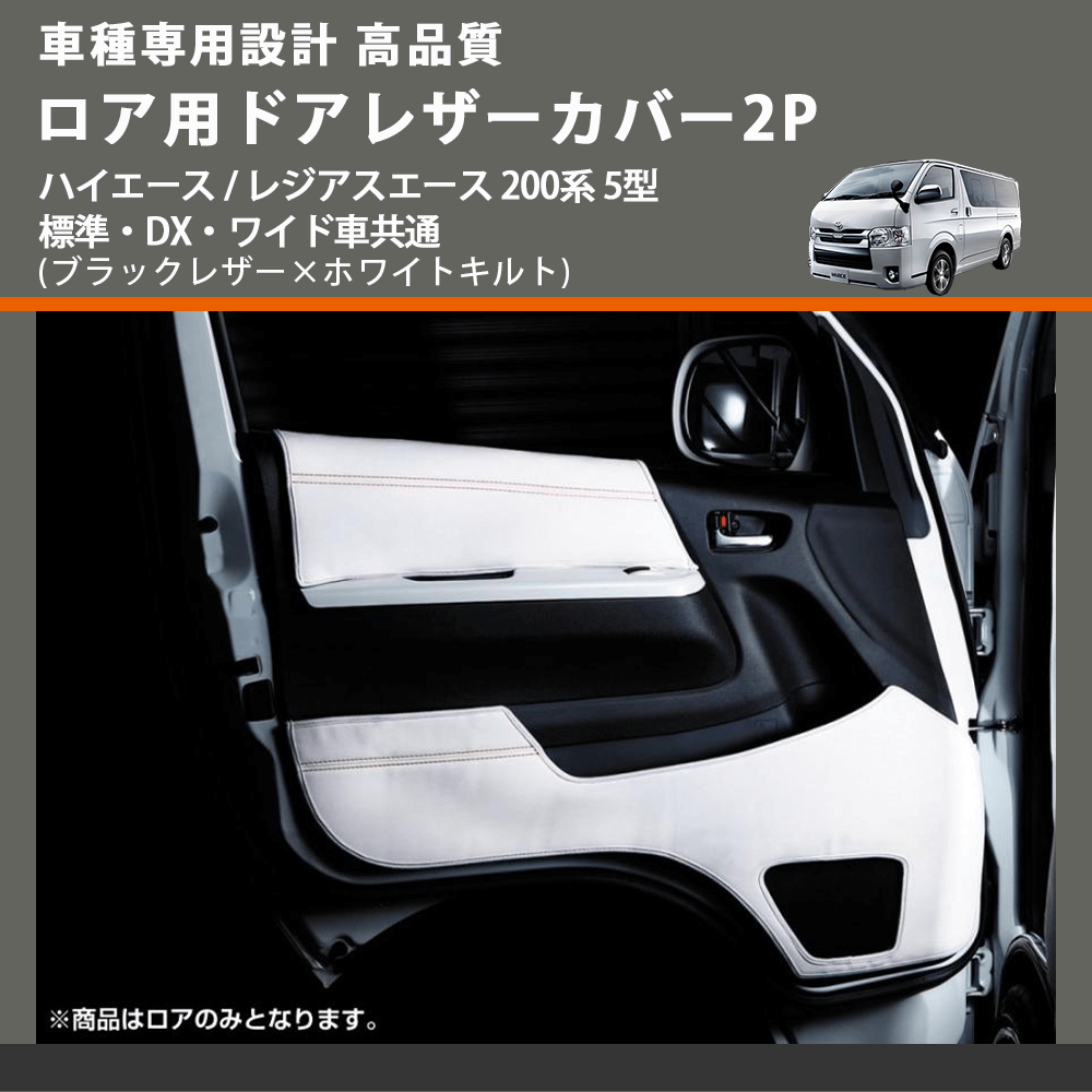(ブラックレザー×ホワイトキルト) ロア用ドアレザーカバー2P ハイエース / レジアスエース 200系 5型 標準・DX・ワイド車共通 FEGGARI DL200-2BKWQ