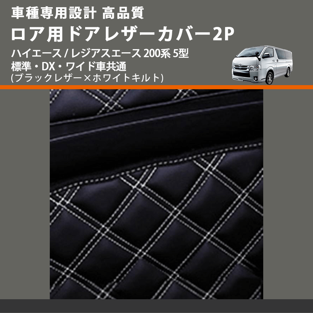 (ブラックレザー×ホワイトキルト) ロア用ドアレザーカバー2P ハイエース / レジアスエース 200系 5型 標準・DX・ワイド車共通 FEGGARI DL200-2BKWQ