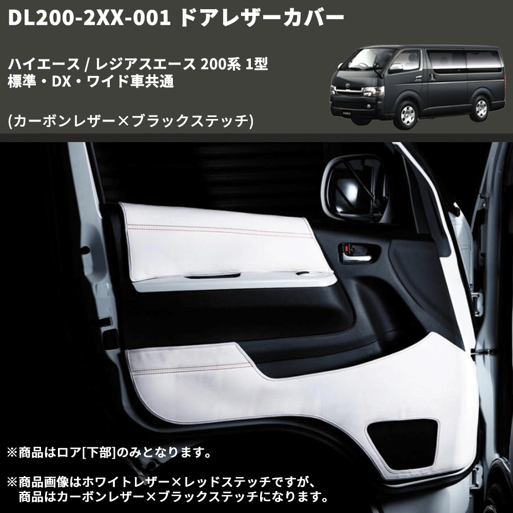 (カーボンレザー×ブラックステッチ) ロア用ドアレザーカバー2P ハイエース / レジアスエース 200系 1型 標準・DX・ワイド車共通 FEGGARI DL200-2CB