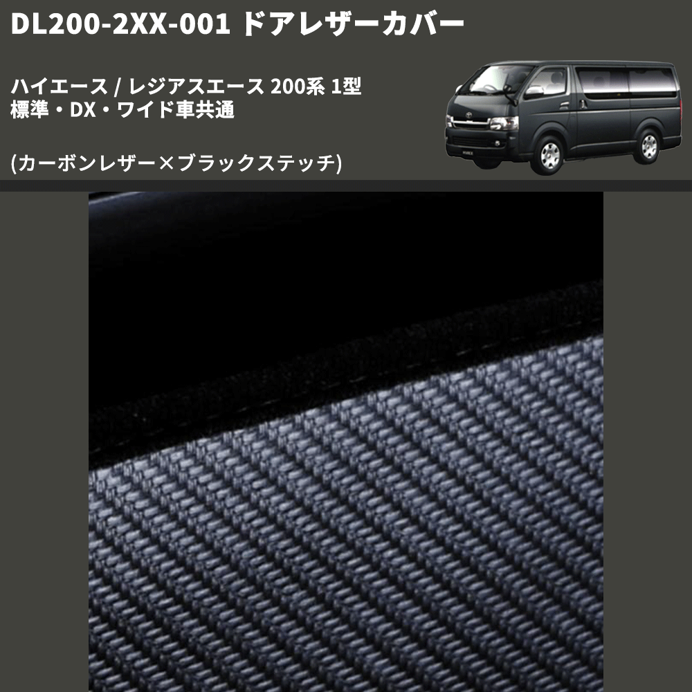 (カーボンレザー×ブラックステッチ) ロア用ドアレザーカバー2P ハイエース / レジアスエース 200系 1型 標準・DX・ワイド車共通 FEGGARI DL200-2CB