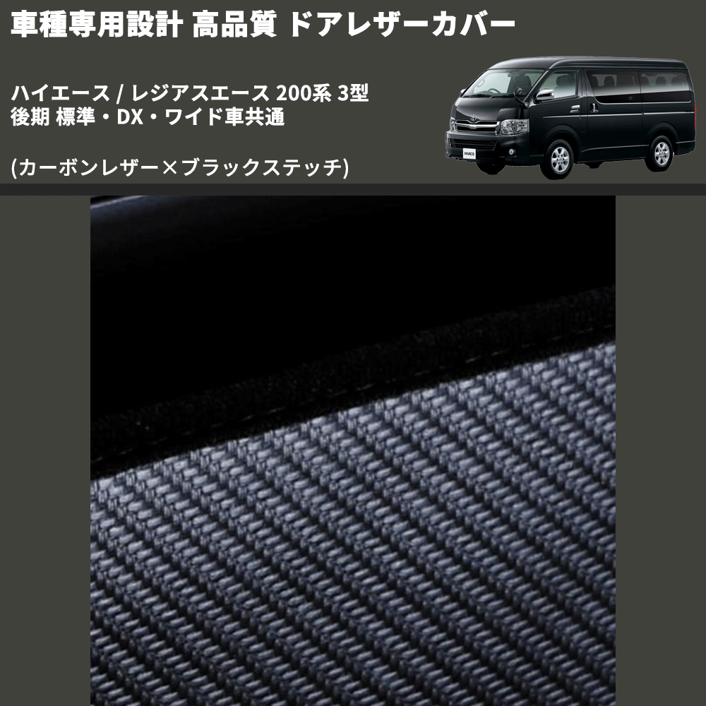 (カーボンレザー×ブラックステッチ) ロア用ドアレザーカバー2P ハイエース / レジアスエース 200系 3型 後期 標準・DX・ワイド車共通 FEGGARI DL200-2CB