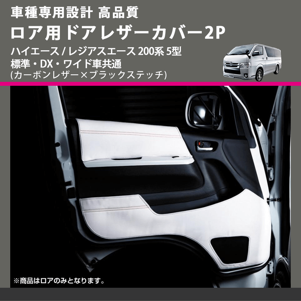 (カーボンレザー×ブラックステッチ) ロア用ドアレザーカバー2P ハイエース / レジアスエース 200系 5型 標準・DX・ワイド車共通 FEGGARI DL200-2CB